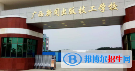 廣西新聞出版技工學校怎么樣、好不好