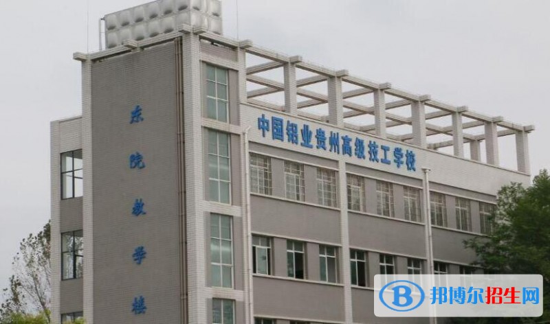 中國鋁業(yè)貴州高級(jí)技工學(xué)校怎么樣、好不好