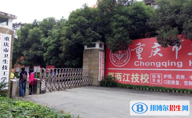 重慶衛(wèi)生技工學(xué)校怎么樣、好不好