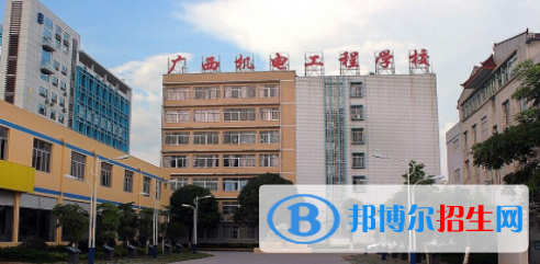廣西機(jī)電工程學(xué)校2020年報(bào)名條件、招生要求、招生對象 