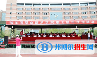 哈爾濱職業(yè)技術(shù)學(xué)院?jiǎn)握?020年單獨(dú)招生報(bào)名條件、招生要求、招生對(duì)象