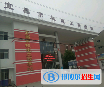 宜昌機電工程學校1