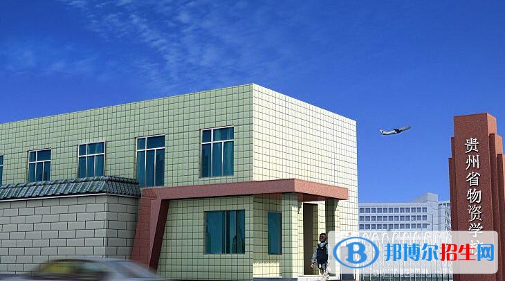 貴州省物資學校怎么樣、好不好