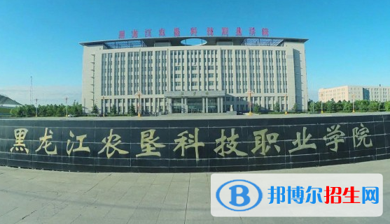 黑龍江農(nóng)墾科技職業(yè)學院單招2020年單獨招生報名時間、網(wǎng)址入口 