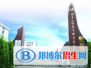 江蘇南京工程高等職業(yè)學校怎么樣、好不好