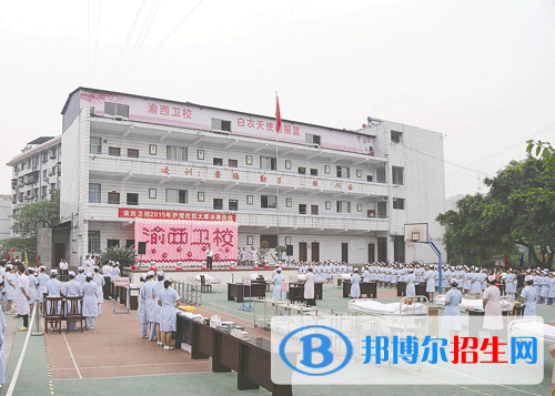 重慶渝西衛(wèi)生學(xué)校2020年報(bào)名條件、招生要求、招生對象