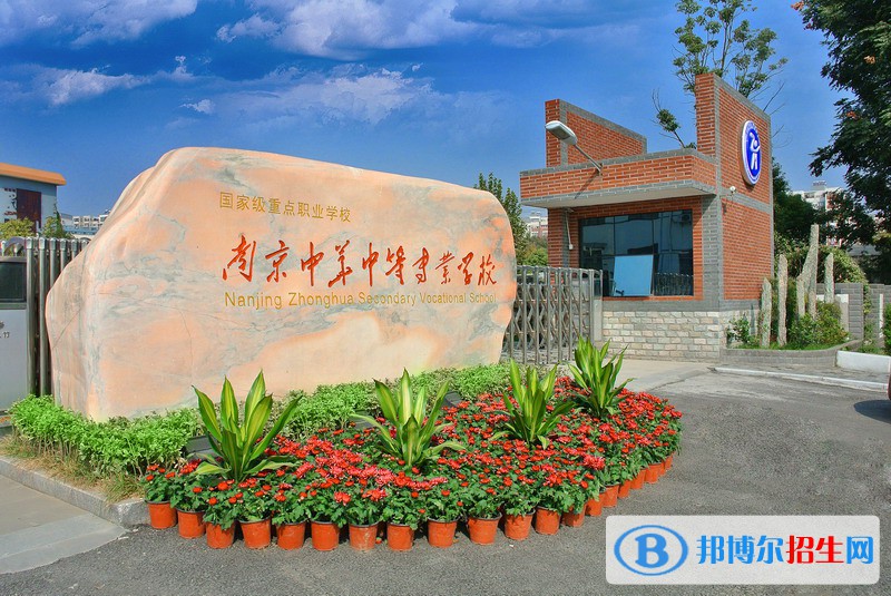 南京中華中等專業(yè)學校怎么樣、好不好