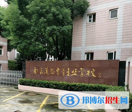 南京莫愁中等專業(yè)學(xué)校怎么樣、好不好