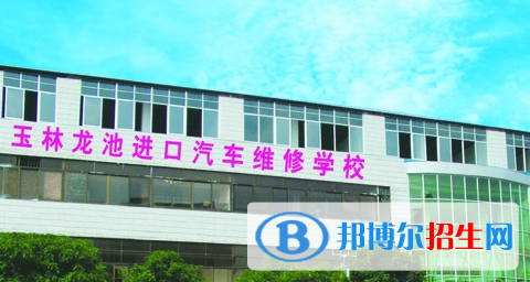 玉林龍池汽車(chē)工程職業(yè)技術(shù)學(xué)校怎么樣、好不好