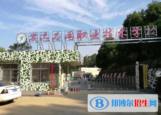 安遠應用職業(yè)技術學校2020年招生簡章