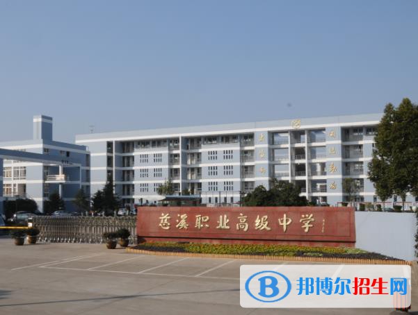 慈溪職業(yè)高級(jí)中學(xué)怎么樣、好不好