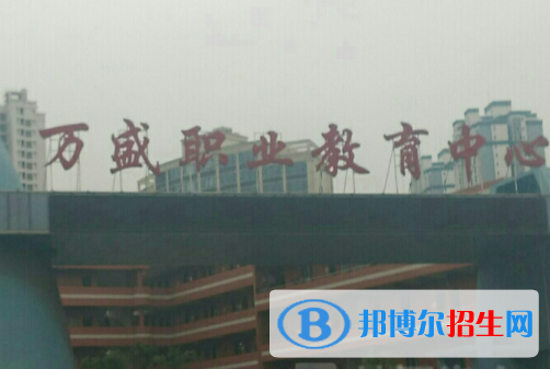 重慶萬盛職教中心怎么樣、好不好