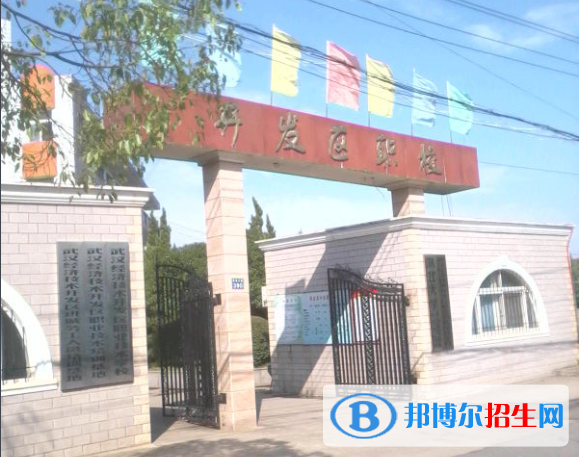 武漢經(jīng)濟技術(shù)開發(fā)區(qū)職業(yè)技術(shù)學校2020年報名條件、招生要求、招生對象