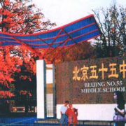 北京五十五中學(xué)國際部