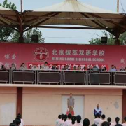 北京拔萃雙語學(xué)校