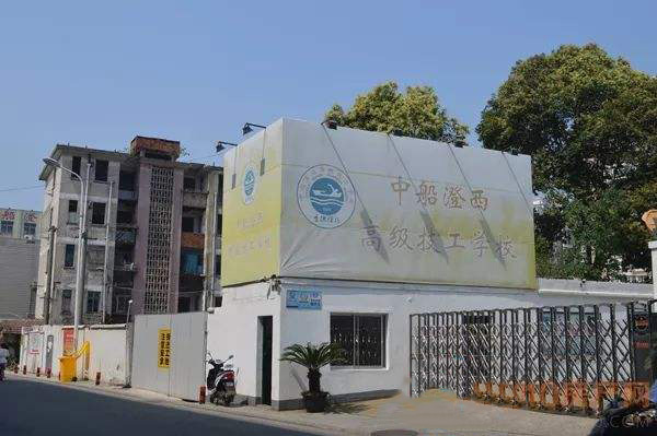 中船澄西高級(jí)技工學(xué)校怎么樣、好不好
