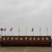 樂平職業(yè)中等專業(yè)學校