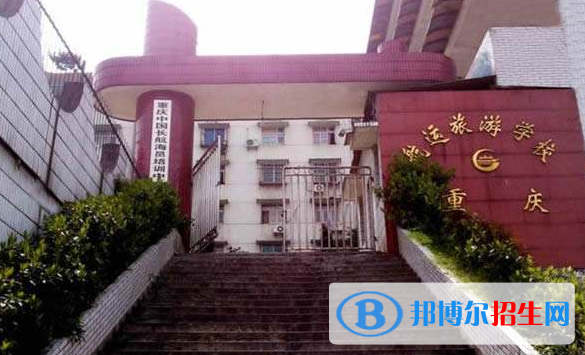 重慶航運旅游學校網站網址