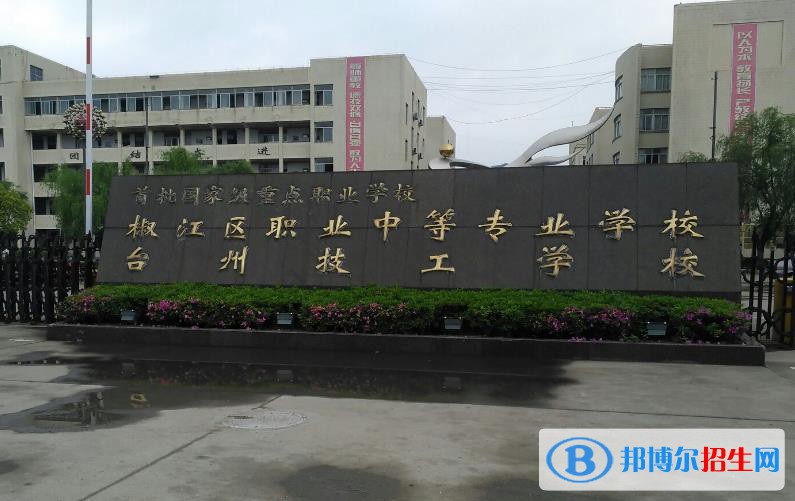 臺州椒江區(qū)職業(yè)中等專業(yè)學(xué)校怎么樣、好不好