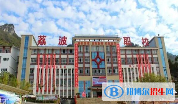 荔波中等職業(yè)學(xué)校2020年報(bào)名條件、招生要求、招生對象