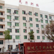 贛州光華職業(yè)技術學校