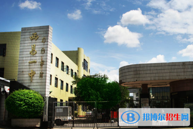 西昌第一中學