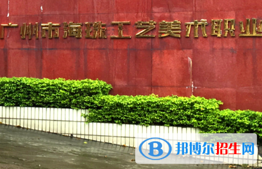 廣州海珠區(qū)工藝美術(shù)職業(yè)學(xué)校怎么樣、好不好