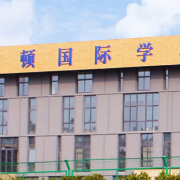 徐州華頓國際學(xué)校