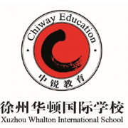 徐州華頓國(guó)際學(xué)校初中部