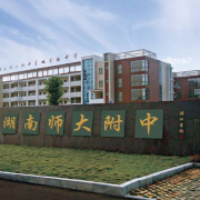 湖南師范大學(xué)附屬中學(xué)國(guó)際部