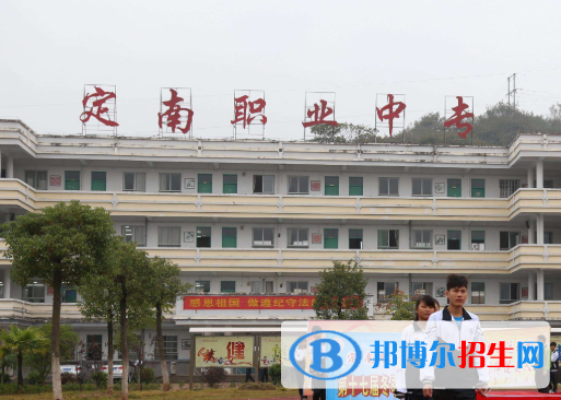 定南中等專業(yè)學校2020年招生簡章