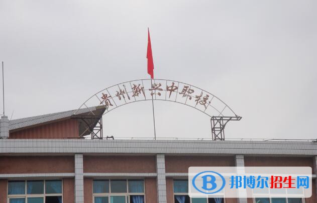 貴州新興中等職業(yè)技術(shù)學校2020年報名條件、招生要求、招生對象