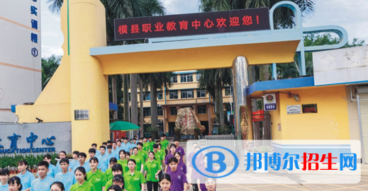 橫縣職教中心2020年有哪些專(zhuān)業(yè) 