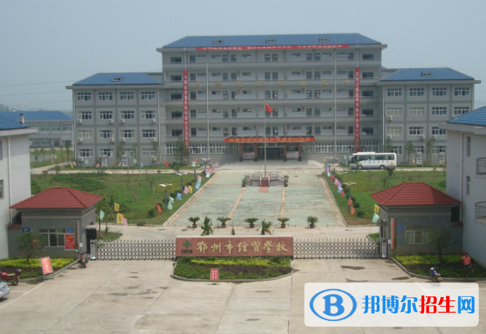 鄂州經貿學校2020年有哪些專業(yè)