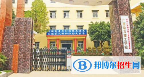 廣西動力技工學(xué)校2020年招生簡章 