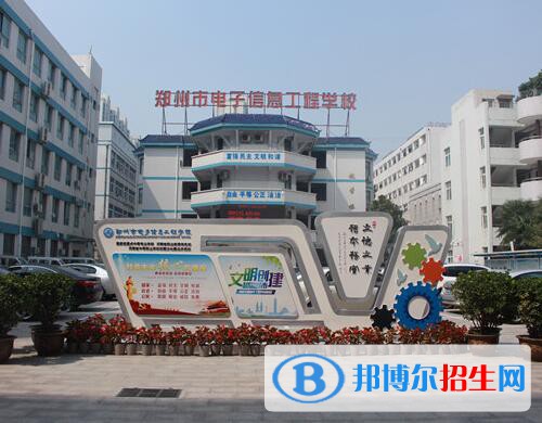 鄭州電子信息工程學(xué)校怎么樣、好不好
