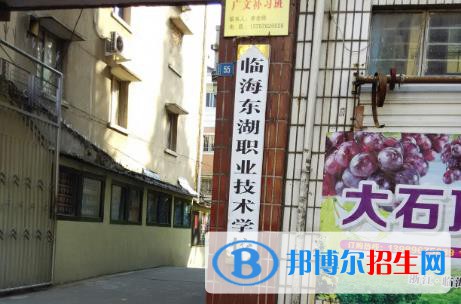 臨海東湖職業(yè)技術(shù)學校網(wǎng)址網(wǎng)站