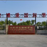 西安博愛國(guó)際學(xué)校