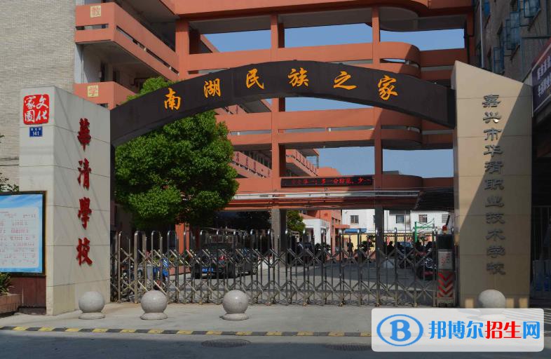 嘉興華清職業(yè)技術學校怎么樣、好不好