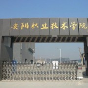 安陽職業(yè)技術(shù)學(xué)院五年制大專