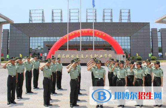 南昌鐵航交通衛(wèi)生職業(yè)學(xué)校2020年報名條件、招生要求、招生對象