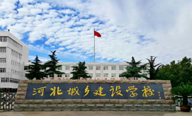 河北城鄉(xiāng)建設(shè)學(xué)校2020年報(bào)名條件、招生要求、招生對(duì)象