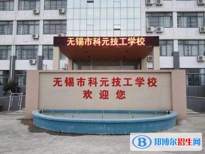 無(wú)錫科元技工學(xué)校怎么樣、好不好