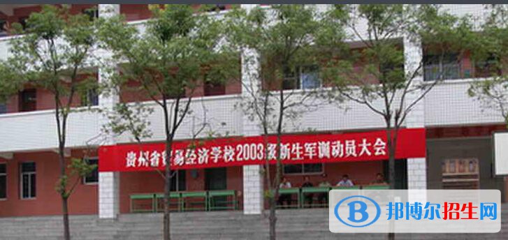 貴州貿(mào)易經(jīng)濟學(xué)校2020年報名條件、招生要求、招生對象