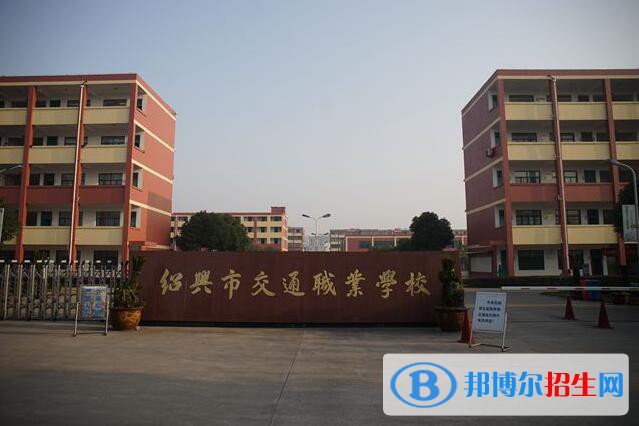 紹興交通職業(yè)學(xué)校怎么樣、好不好