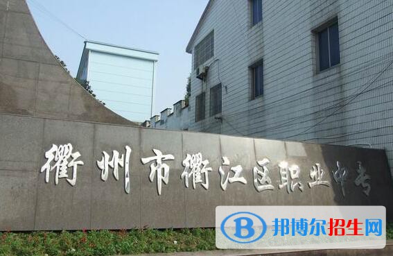 衢江區(qū)職業(yè)中專怎么樣、好不好