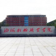 渤海船舶職業(yè)學(xué)院五年制大專(zhuān)