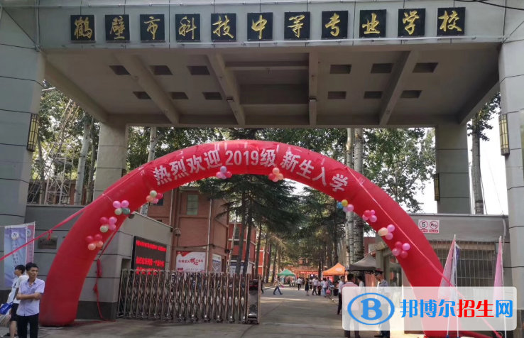 鶴壁科技中等專(zhuān)業(yè)學(xué)校2021年報(bào)名條件、招生要求、招生對(duì)象