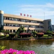 寧?？h雙林職業(yè)學校