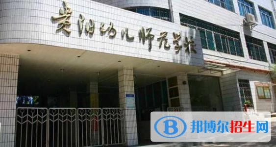 貴陽2020年好一點(diǎn)的幼師學(xué)校大專學(xué)校